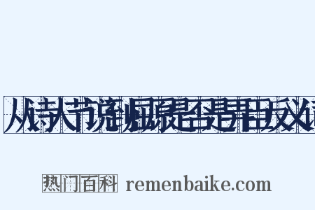 从诗人节说到屈原是否是弄臣反义词是什么意思的图片